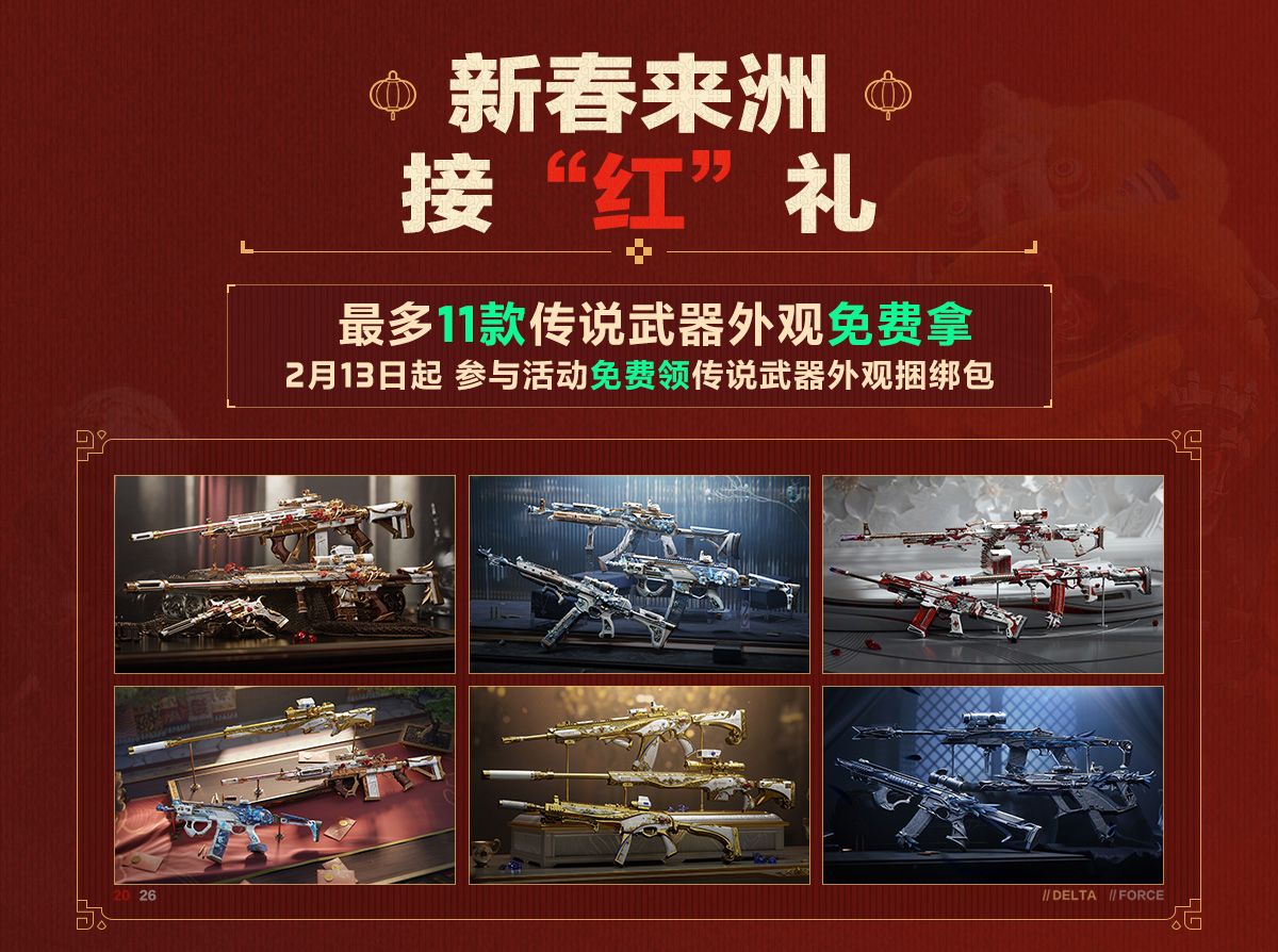 有券有枪有刀皮更有刘涛送六套,《三角洲行动》新春福利活动揭晓-第4张图片 有券有枪有刀皮更有刘涛送六套,《三角洲行动》新春福利活动揭晓-第4张图片