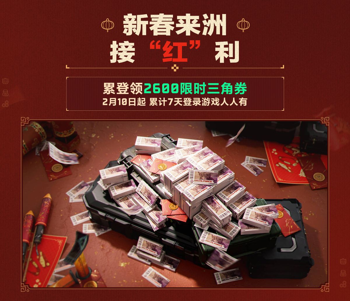 有券有枪有刀皮更有刘涛送六套,《三角洲行动》新春福利活动揭晓-第3张图片 有券有枪有刀皮更有刘涛送六套,《三角洲行动》新春福利活动揭晓-第3张图片