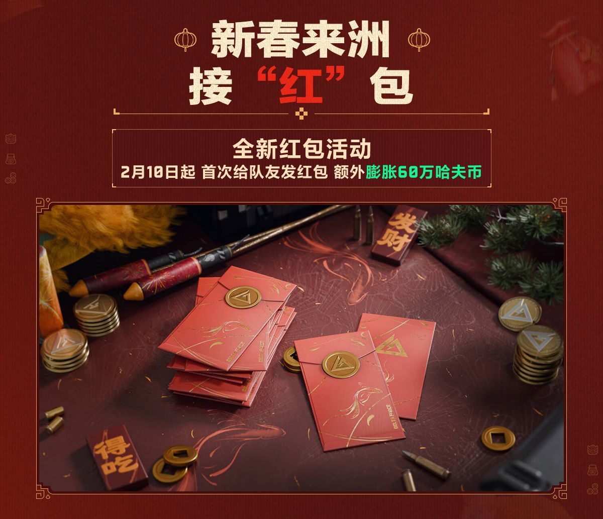 有券有枪有刀皮更有刘涛送六套,《三角洲行动》新春福利活动揭晓-第10张图片 有券有枪有刀皮更有刘涛送六套,《三角洲行动》新春福利活动揭晓-第10张图片