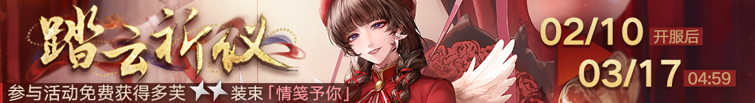 《无期迷途》“折梅听雪录”新春限时主题活动今日开启-第5张图片 《无期迷途》“折梅听雪录”新春限时主题活动今日开启-第5张图片