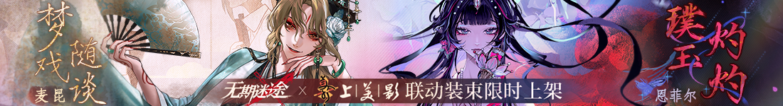 《无期迷途》“折梅听雪录”新春限时主题活动今日开启-第15张图片 《无期迷途》“折梅听雪录”新春限时主题活动今日开启-第15张图片