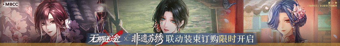 《无期迷途》“折梅听雪录”新春限时主题活动今日开启-第13张图片 《无期迷途》“折梅听雪录”新春限时主题活动今日开启-第13张图片