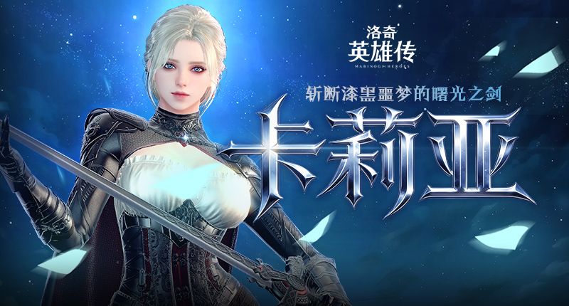 《洛奇英雄传》新角色卡莉亚今日登场,新时装新活动惊喜上线-第1张图片 《洛奇英雄传》新角色卡莉亚今日登场,新时装新活动惊喜上线-第1张图片