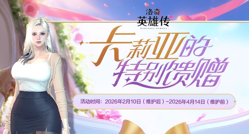 《洛奇英雄传》新角色卡莉亚今日登场,新时装新活动惊喜上线-第5张图片 《洛奇英雄传》新角色卡莉亚今日登场,新时装新活动惊喜上线-第5张图片