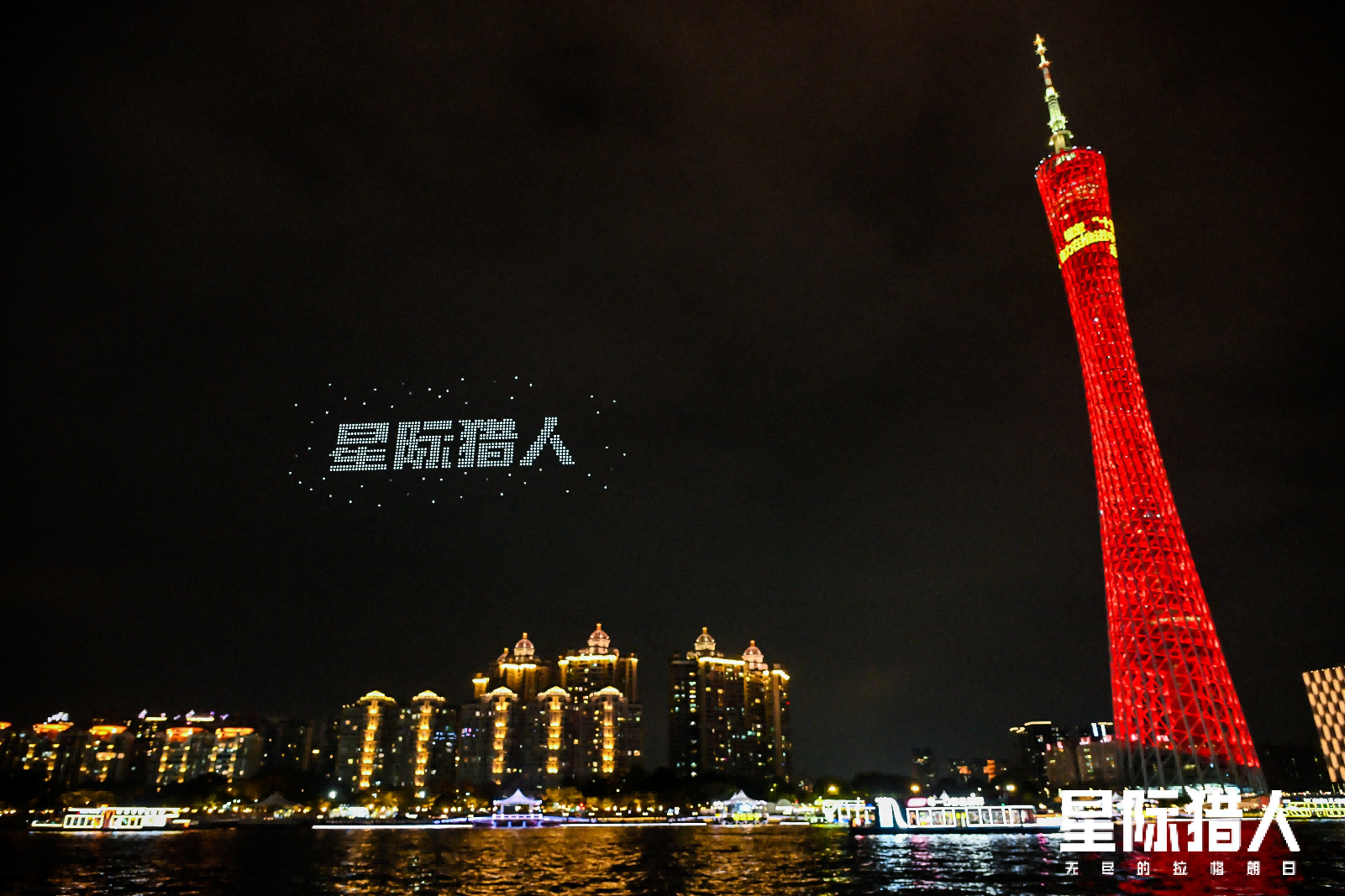 广州塔惊现“宇宙飞船”,《星际猎人》在2026星灯节整了个大活-第2张图片 广州塔惊现“宇宙飞船”,《星际猎人》在2026星灯节整了个大活-第2张图片