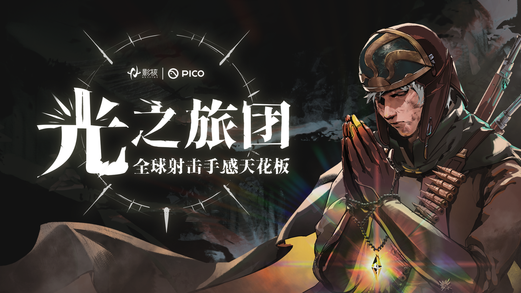 射击手感新标杆《光之旅团》定档PICO新春首发-第1张图片 射击手感新标杆《光之旅团》定档PICO新春首发-第1张图片