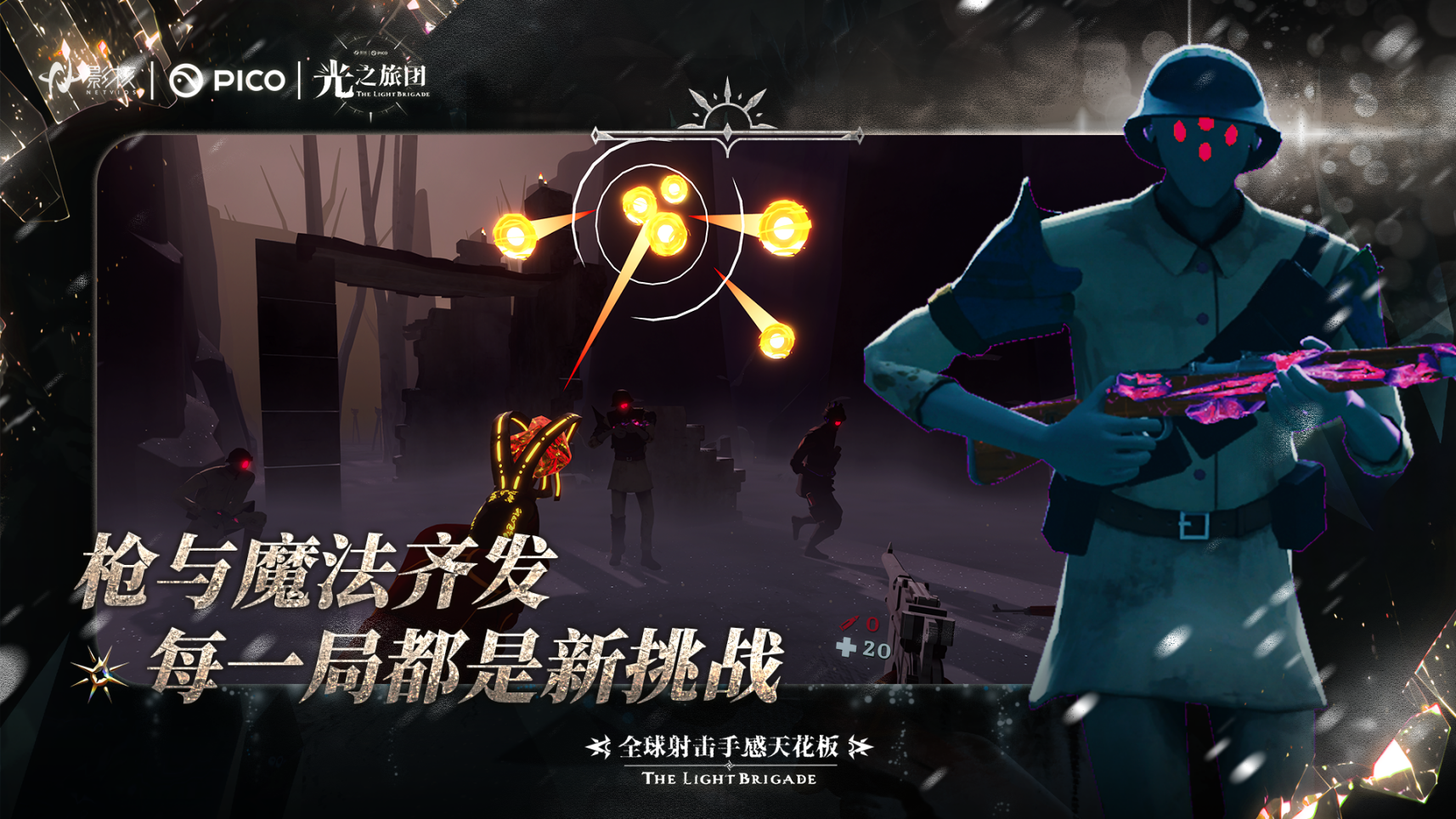 射击手感新标杆《光之旅团》定档PICO新春首发-第3张图片 射击手感新标杆《光之旅团》定档PICO新春首发-第3张图片