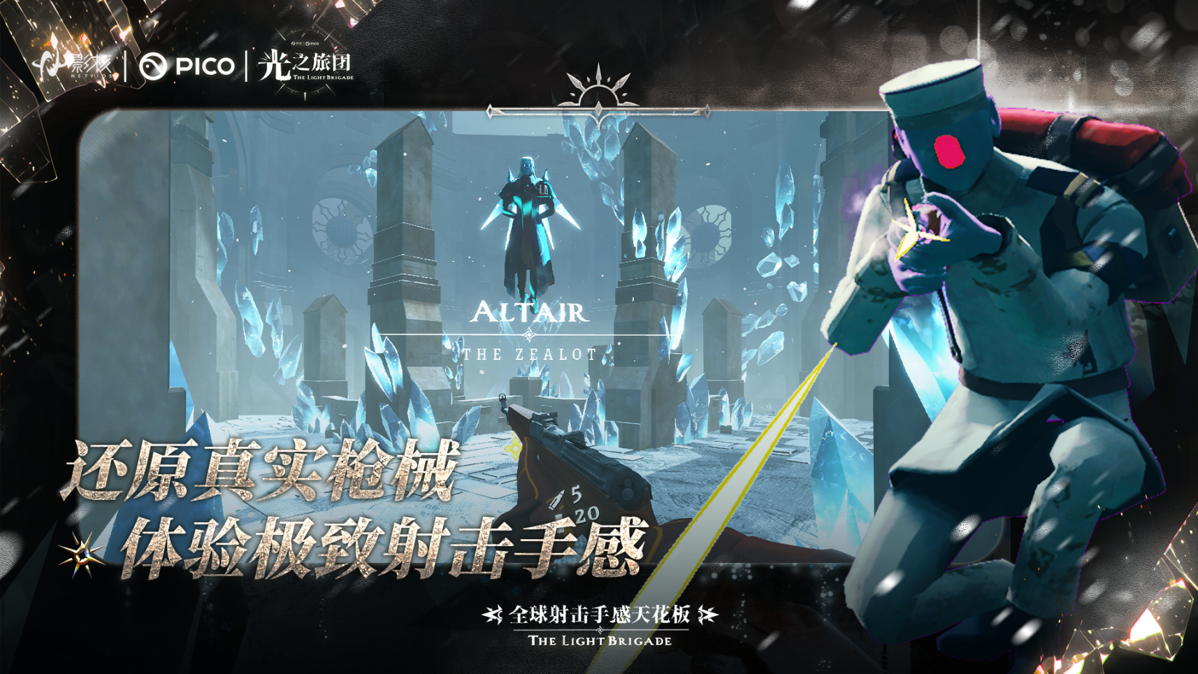 射击手感新标杆《光之旅团》定档PICO新春首发-第2张图片 射击手感新标杆《光之旅团》定档PICO新春首发-第2张图片