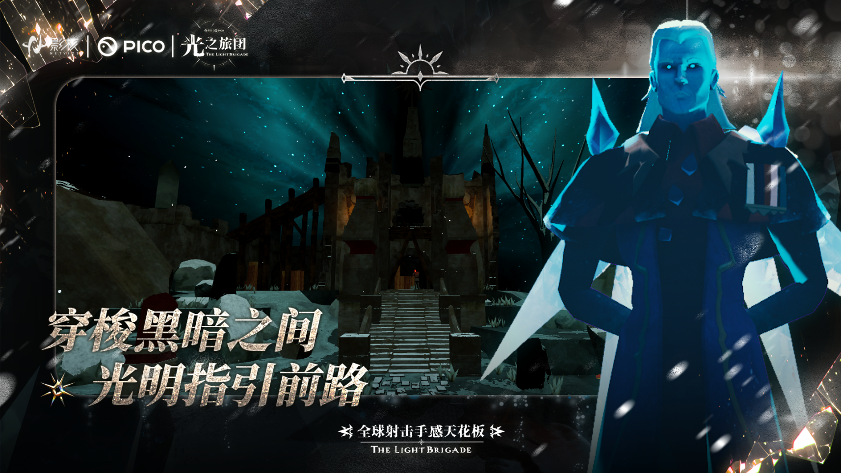 射击手感新标杆《光之旅团》定档PICO新春首发-第4张图片 射击手感新标杆《光之旅团》定档PICO新春首发-第4张图片