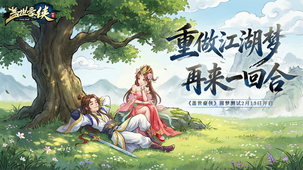 重做江湖梦再来一回合,《盖世豪侠》圆梦测试2月13日正式开启-第1张图片 重做江湖梦再来一回合,《盖世豪侠》圆梦测试2月13日正式开启-第1张图片