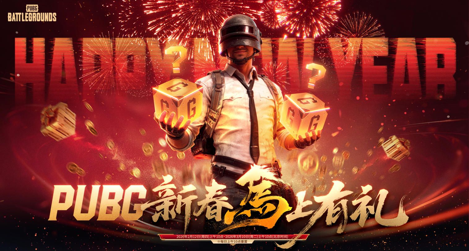 《PUBG》新春马上有礼活动上线-第1张图片 《PUBG》新春马上有礼活动上线-第1张图片
