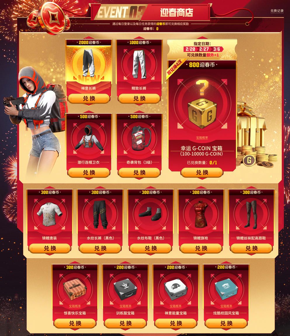 《PUBG》新春马上有礼活动上线-第4张图片 《PUBG》新春马上有礼活动上线-第4张图片