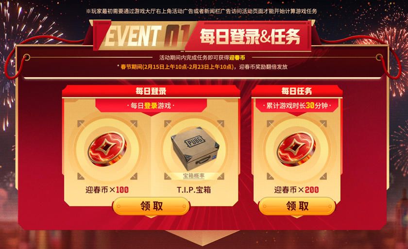 《PUBG》新春马上有礼活动上线-第2张图片 《PUBG》新春马上有礼活动上线-第2张图片