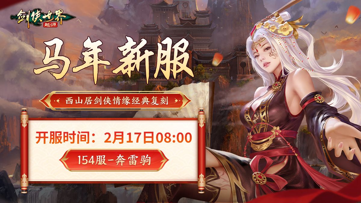 骏马贺岁福满江湖,《剑侠世界:起源》春节盛典火热开启-第1张图片 骏马贺岁福满江湖,《剑侠世界:起源》春节盛典火热开启-第1张图片