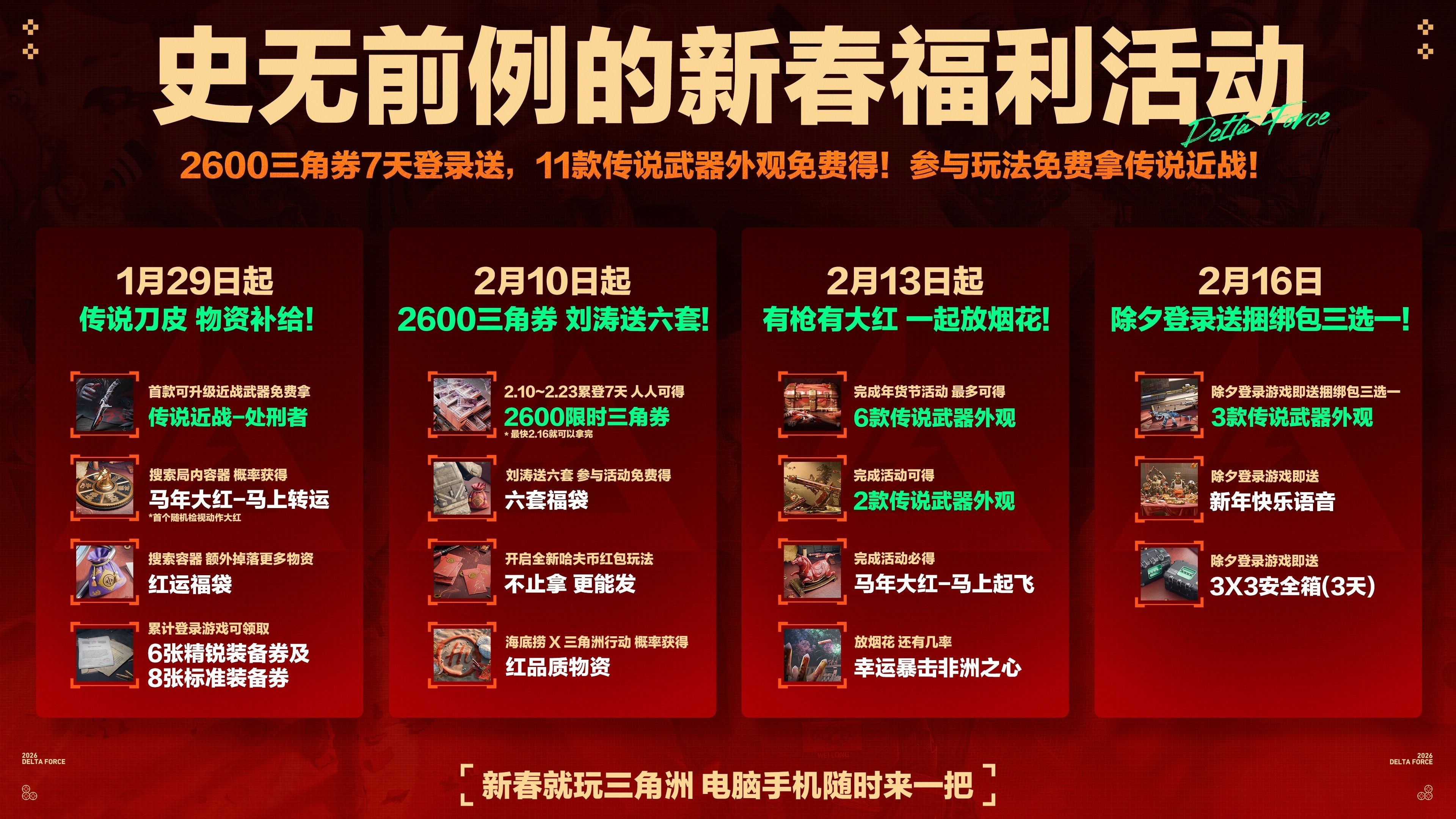 来绝密珠江三角洲秒变大红人,2月10日《三角洲行动》新春活动开启-第20张图片 来绝密珠江三角洲秒变大红人,2月10日《三角洲行动》新春活动开启-第20张图片