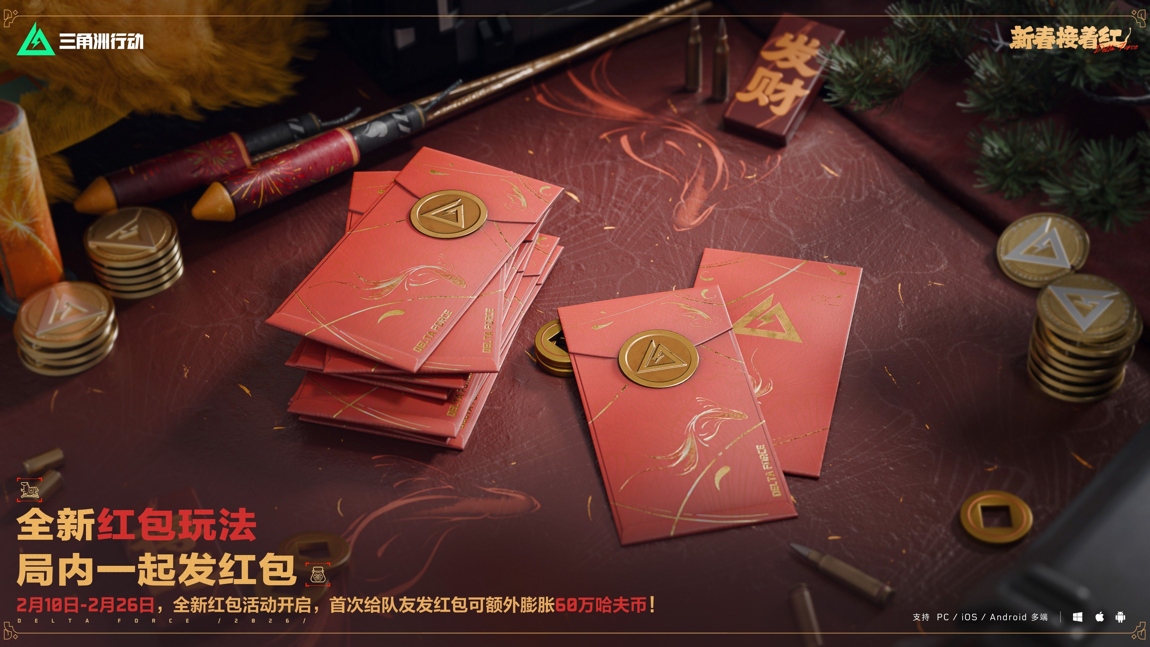 来绝密珠江三角洲秒变大红人,2月10日《三角洲行动》新春活动开启-第25张图片 来绝密珠江三角洲秒变大红人,2月10日《三角洲行动》新春活动开启-第25张图片