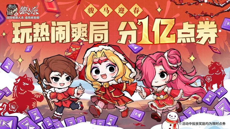 骏马迎春热闹爽局,狼人杀新春版本重磅来袭-第1张图片