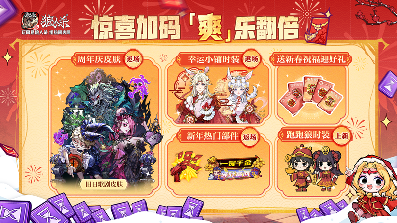 骏马迎春热闹爽局,狼人杀新春版本重磅来袭-第7张图片