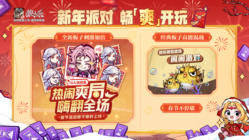 骏马迎春热闹爽局,狼人杀新春版本重磅来袭-第2张图片