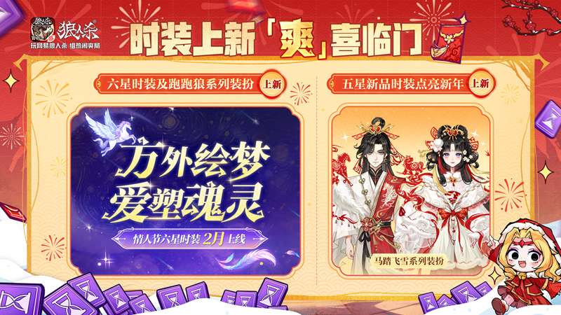 骏马迎春热闹爽局,狼人杀新春版本重磅来袭-第6张图片