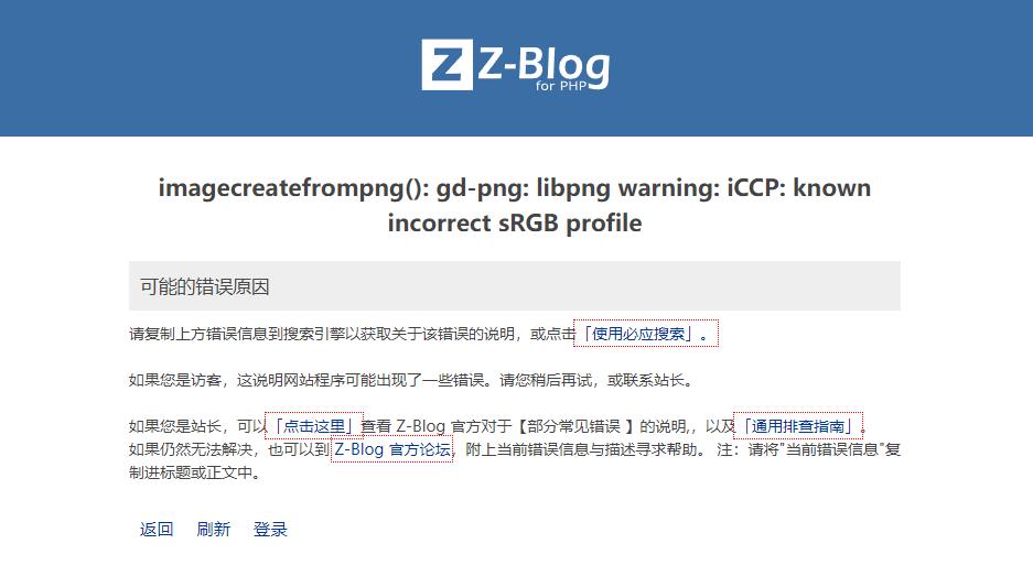 zblog提示imagecreatefrompng(): gd-png: libpng warning: iCCP: known incorrect sRGB profile怎么解决-第1张图片 zblog提示imagecreatefrompng(): gd-png: libpng warning: iCCP: known incorrect sRGB profile怎么解决-第1张图片