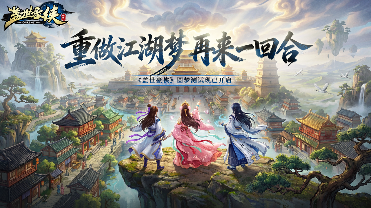《盖世豪侠》圆梦测试现已开启,研发团队在线听劝-第1张图片 《盖世豪侠》圆梦测试现已开启,研发团队在线听劝-第1张图片