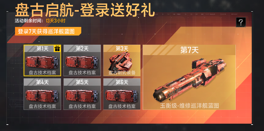登录就送盘古巡洋舰,《星际猎人》这波操作太顶了-第2张图片 登录就送盘古巡洋舰,《星际猎人》这波操作太顶了-第2张图片