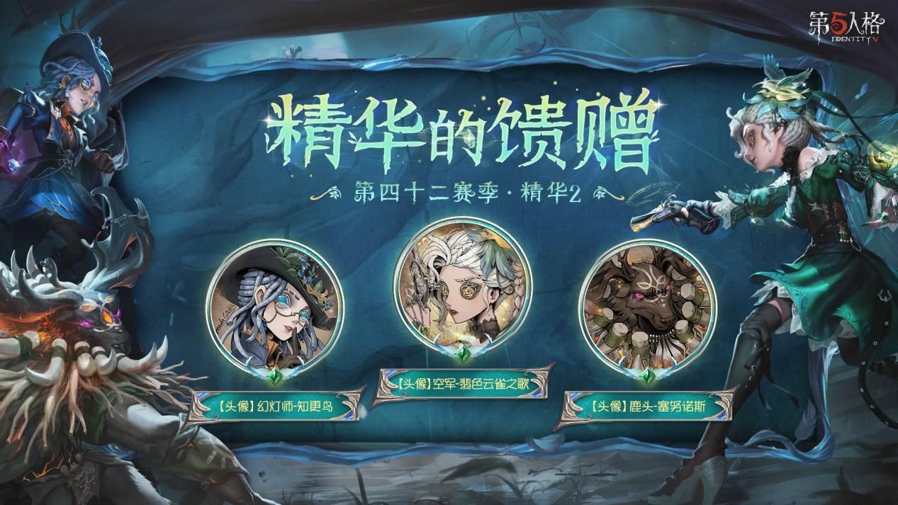 寂夜长明《第五人格》第四十二赛季·精华2今日开启-第4张图片 寂夜长明《第五人格》第四十二赛季·精华2今日开启-第4张图片