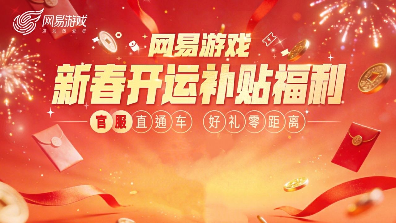 四大福利,网易游戏新春开运补贴福利活动上线-第1张图片 四大福利,网易游戏新春开运补贴福利活动上线-第1张图片