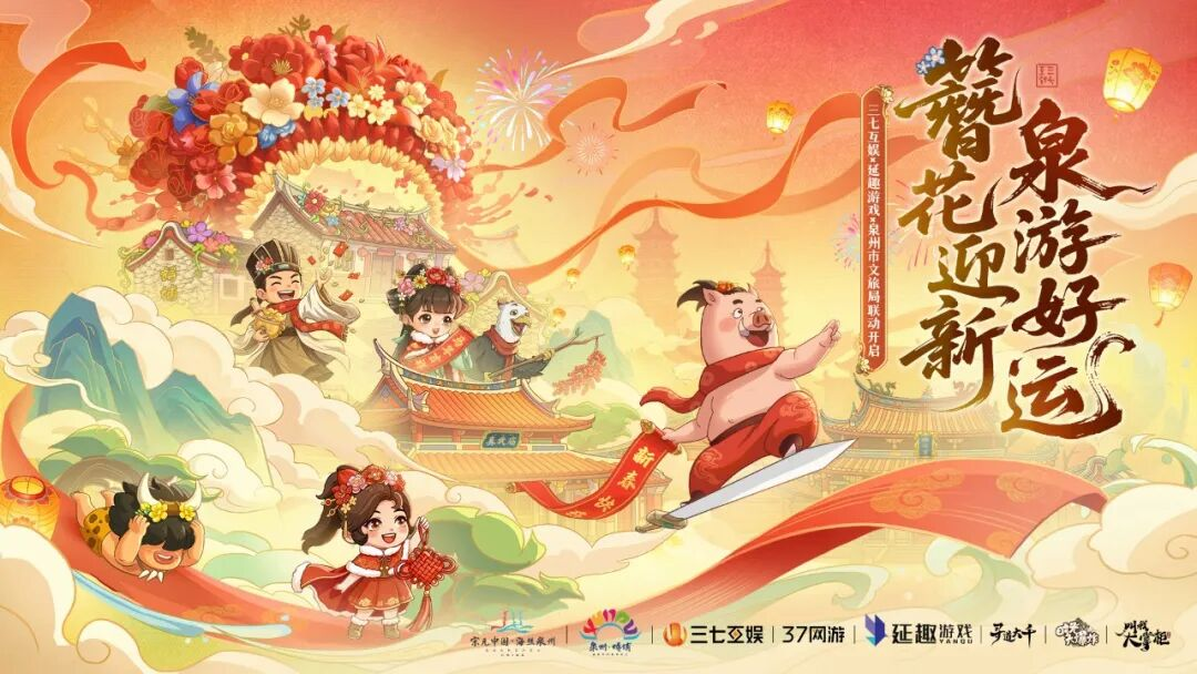 三七互娱及延趣游戏联动泉州文旅铸就“游戏+文旅”新标杆-第1张图片 三七互娱及延趣游戏联动泉州文旅铸就“游戏+文旅”新标杆-第1张图片