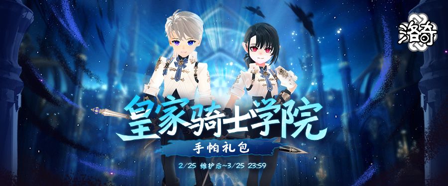 《洛奇》皇家骑士学院荣耀的制服来袭-第1张图片 《洛奇》皇家骑士学院荣耀的制服来袭-第1张图片