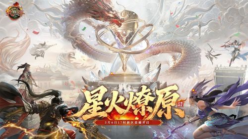 新天骄新服“星火燎原”3月6日热血开启,联赛战火重燃-第2张图片 新天骄新服“星火燎原”3月6日热血开启,联赛战火重燃-第2张图片