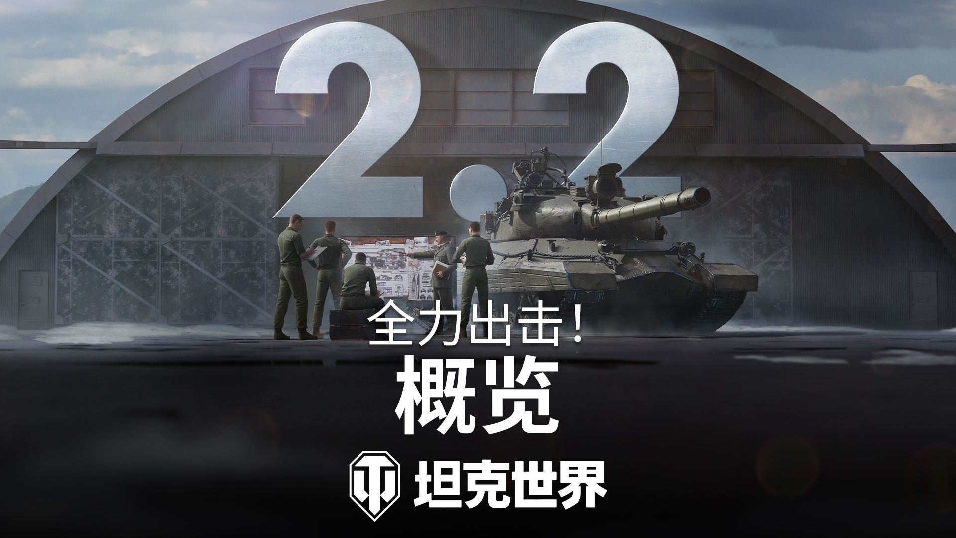 《坦克世界》2.2版本今日上线,全新乘员技能实装-第1张图片 《坦克世界》2.2版本今日上线,全新乘员技能实装-第1张图片
