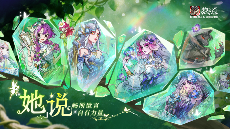 畅所欲言自有力量,网易狼人杀“她”说活动开启-第1张图片 畅所欲言自有力量,网易狼人杀“她”说活动开启-第1张图片