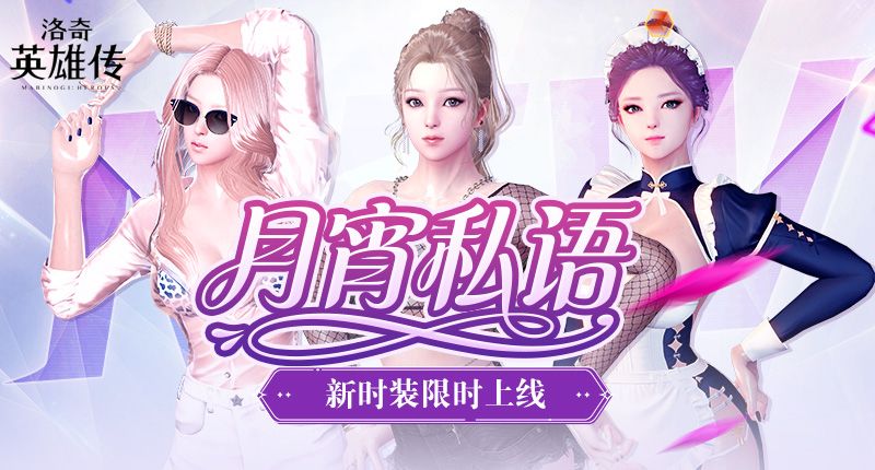 月霄馈赠,《洛奇英雄传》热辣新时装限时上线-第1张图片 月霄馈赠,《洛奇英雄传》热辣新时装限时上线-第1张图片