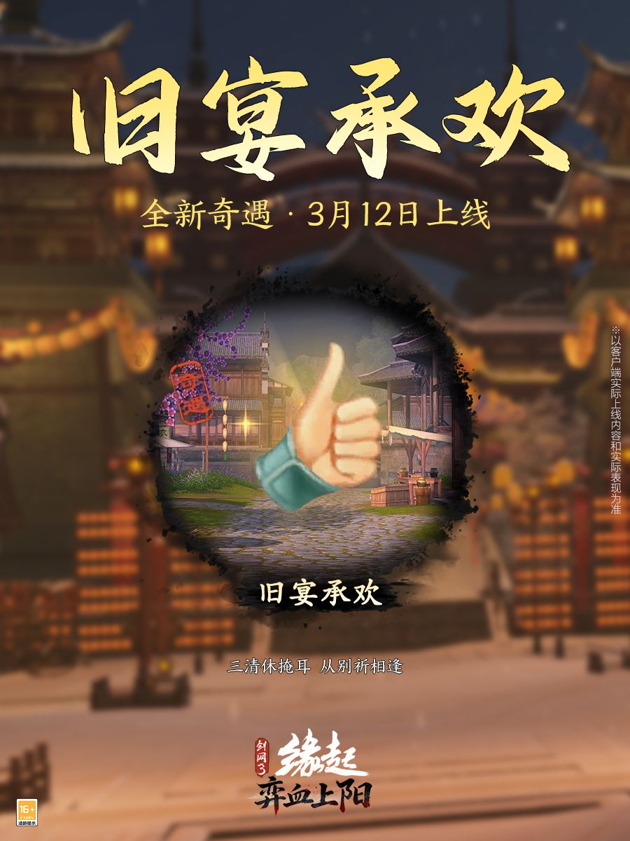洛水横戈朔风弈血,《剑网3缘起》新资料片“弈血上阳”今日启程-第16张图片 洛水横戈朔风弈血,《剑网3缘起》新资料片“弈血上阳”今日启程-第16张图片