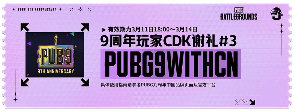 《PUBG》40.2版本更新,9周年纪念派对开启-第6张图片 《PUBG》40.2版本更新,9周年纪念派对开启-第6张图片