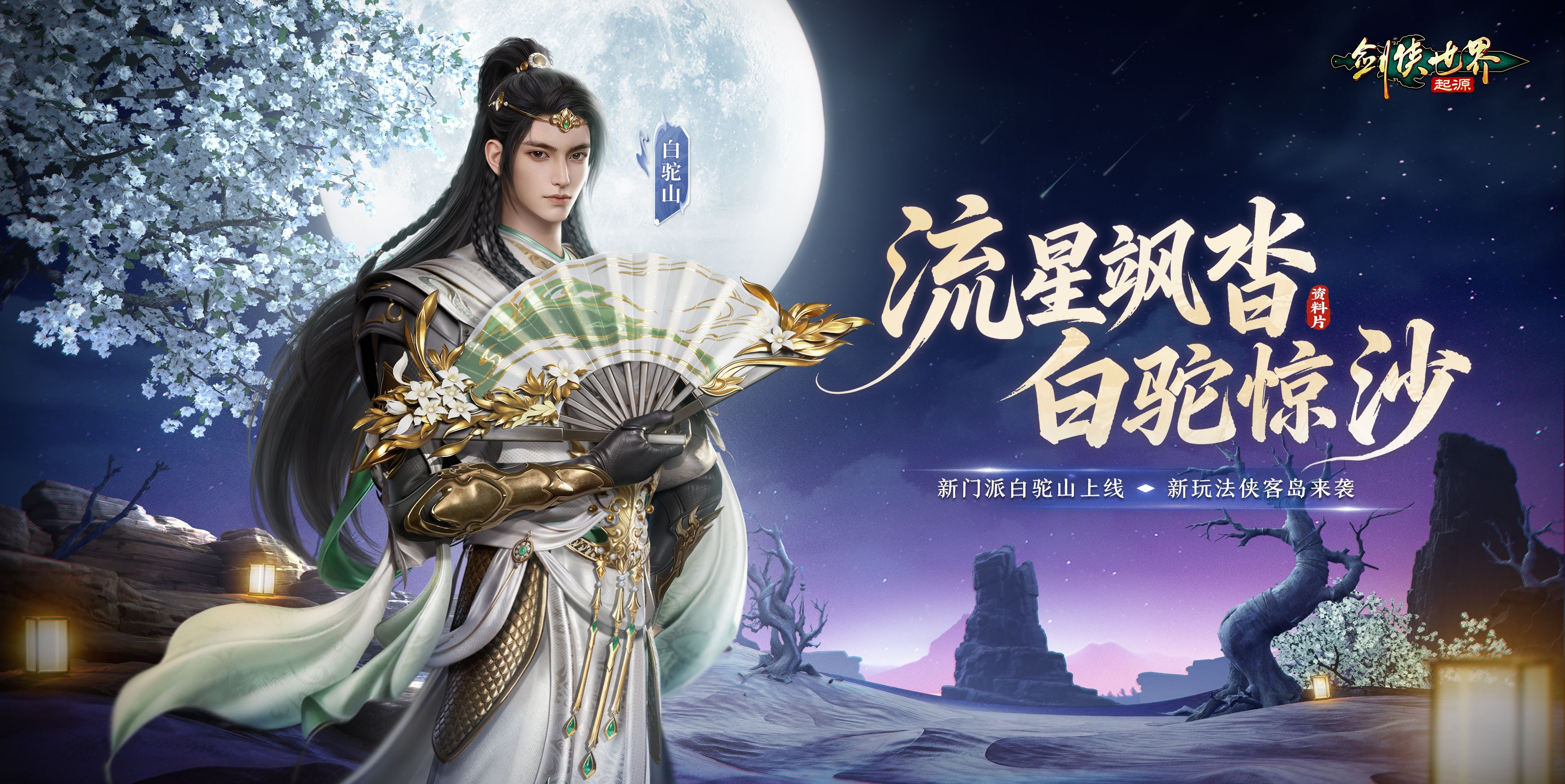 流星飒沓白驼惊沙,《剑侠世界:起源》新资料片公测-第1张图片 流星飒沓白驼惊沙,《剑侠世界:起源》新资料片公测-第1张图片