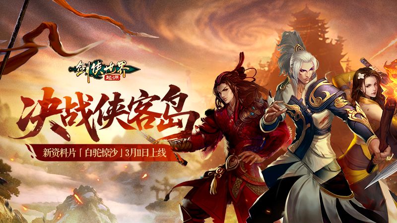 流星飒沓白驼惊沙,《剑侠世界:起源》新资料片公测-第2张图片 流星飒沓白驼惊沙,《剑侠世界:起源》新资料片公测-第2张图片