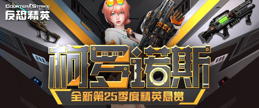 天巡者光束步枪返场CSOL精英悬赏第25季上线-第1张图片 天巡者光束步枪返场CSOL精英悬赏第25季上线-第1张图片