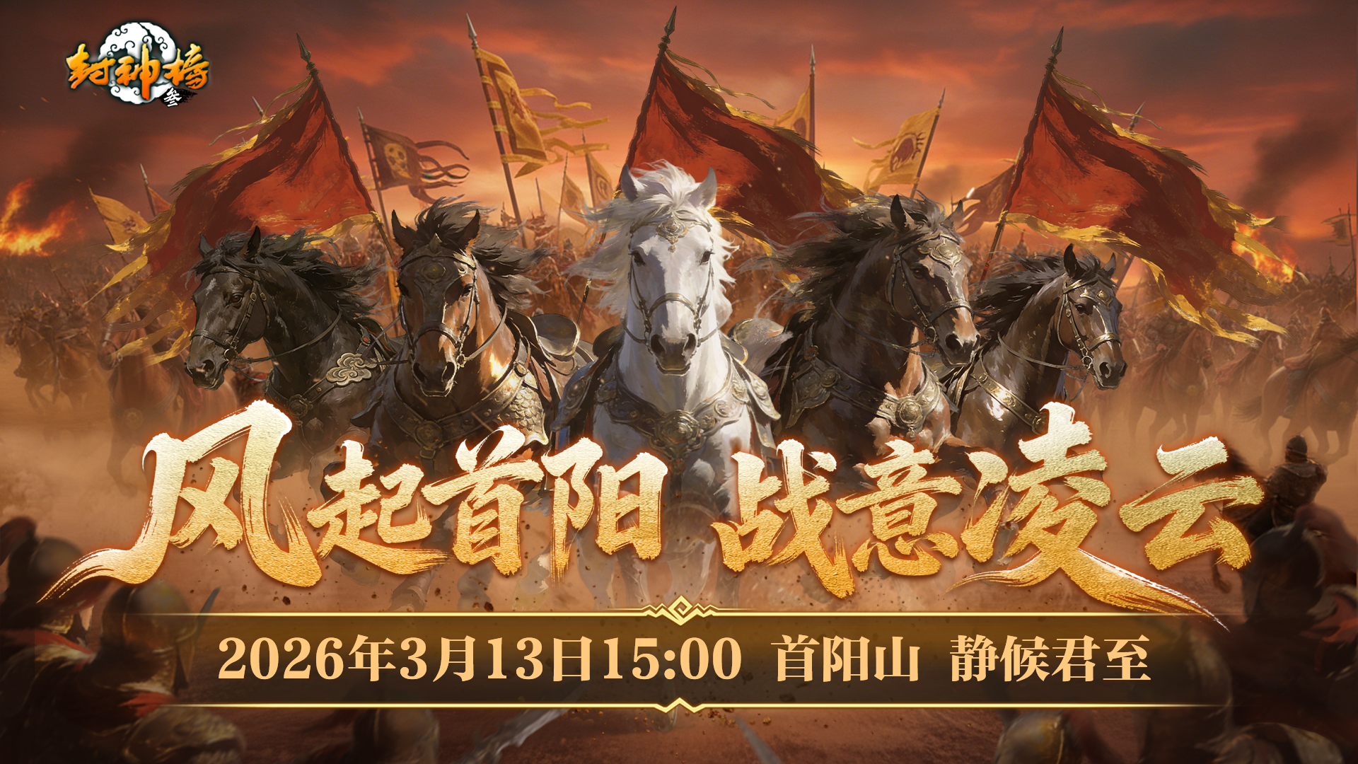 封神榜端游全新资料片“国战重燃”3月13日倾情上线-第2张图片 封神榜端游全新资料片“国战重燃”3月13日倾情上线-第2张图片