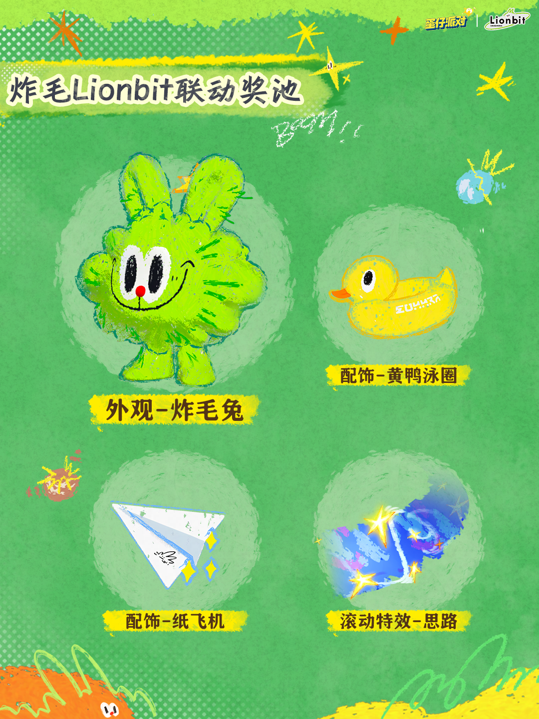 蜡笔为匙释放心中炸毛兔,《蛋仔派对》x 炸毛Lionbit联动上线-第2张图片 蜡笔为匙释放心中炸毛兔,《蛋仔派对》x 炸毛Lionbit联动上线-第2张图片