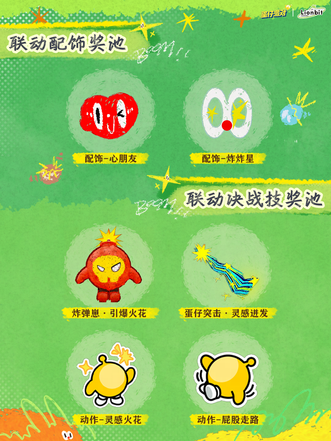 蜡笔为匙释放心中炸毛兔,《蛋仔派对》x 炸毛Lionbit联动上线-第3张图片 蜡笔为匙释放心中炸毛兔,《蛋仔派对》x 炸毛Lionbit联动上线-第3张图片