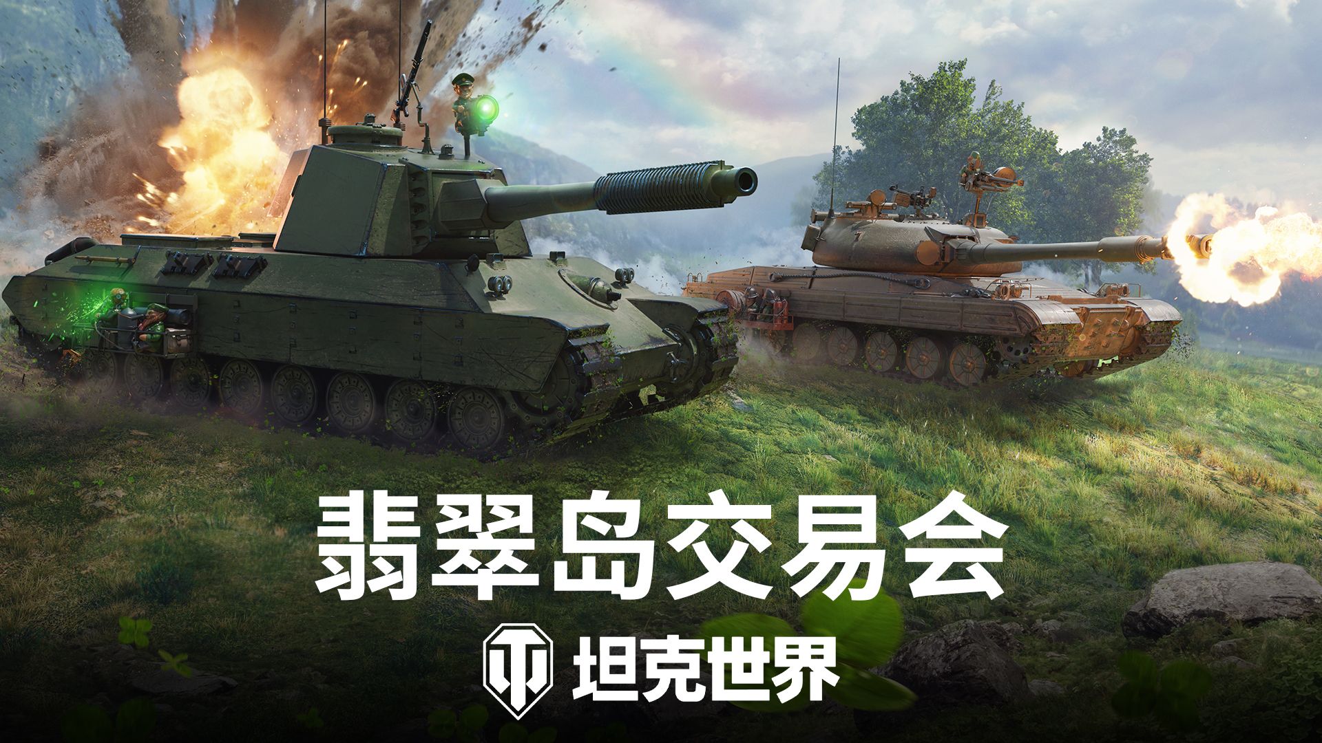 绿茵行动致富启程,《坦克世界》翡翠岛交易会今日开幕-第1张图片 绿茵行动致富启程,《坦克世界》翡翠岛交易会今日开幕-第1张图片