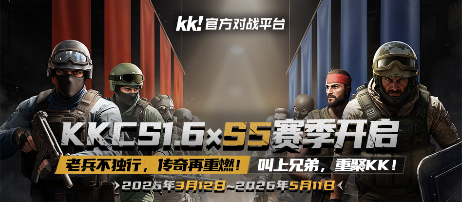 KKCSS5赛季即将开启,老兵不独行传奇再重燃-第1张图片 KKCSS5赛季即将开启,老兵不独行传奇再重燃-第1张图片