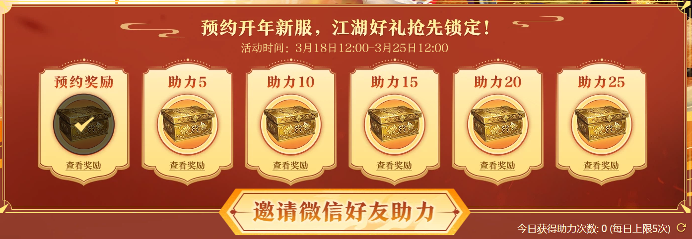 《剑网一》开年新服预约开启,携礼恭迎天下侠士-第1张图片 《剑网一》开年新服预约开启,携礼恭迎天下侠士-第1张图片
