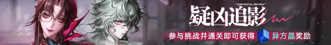 《无期迷途》“暗轨难明”限时主题活动今日开启-第3张图片 《无期迷途》“暗轨难明”限时主题活动今日开启-第3张图片