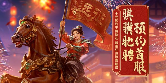 《远征OL》马年首服预约火爆开启,十元消费千倍回馈-第2张图片 《远征OL》马年首服预约火爆开启,十元消费千倍回馈-第2张图片