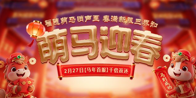 《远征OL》马年首服预约火爆开启,十元消费千倍回馈-第1张图片 《远征OL》马年首服预约火爆开启,十元消费千倍回馈-第1张图片