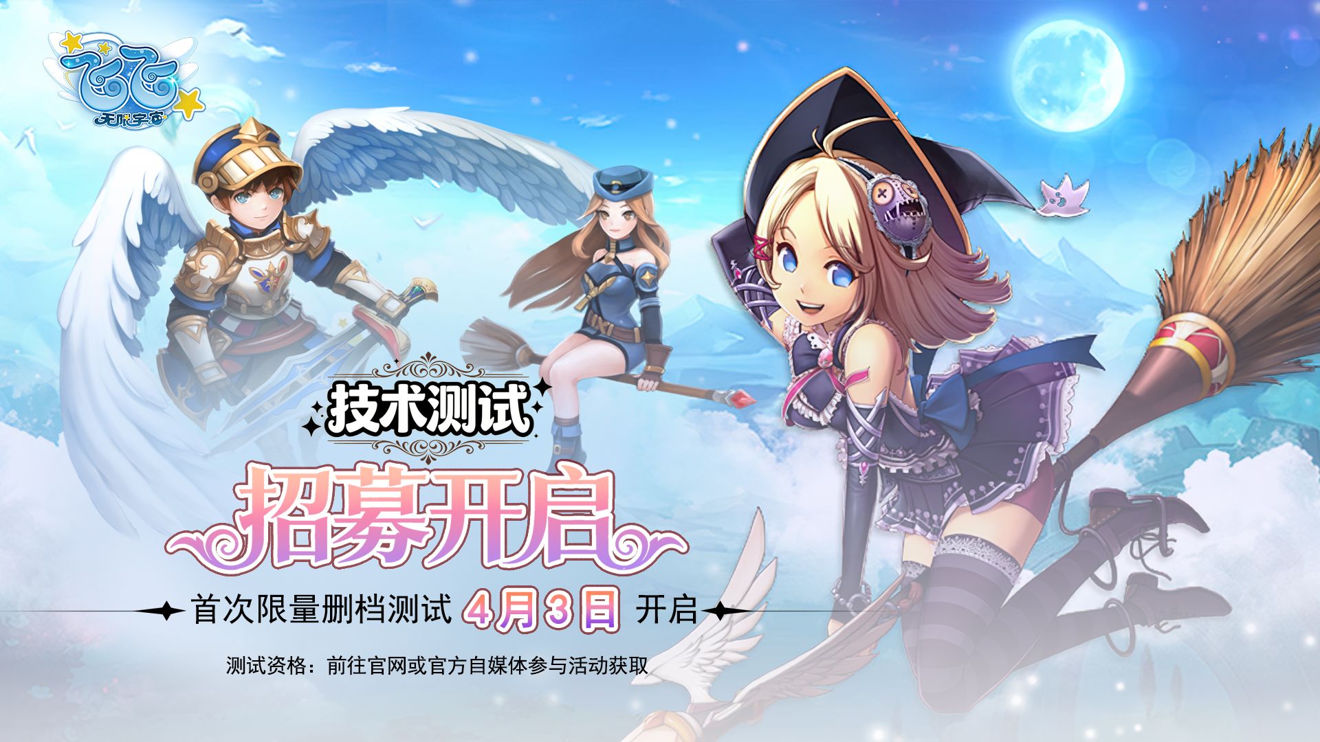 《飞飞:无限宇宙》技术测试4月3日启航,激活码获取指南-第1张图片 《飞飞:无限宇宙》技术测试4月3日启航,激活码获取指南-第1张图片